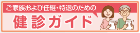 ご家族および任継・特退のための健診ガイド