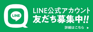 LINE公式アカウント友だち募集中!! 詳細はこちら