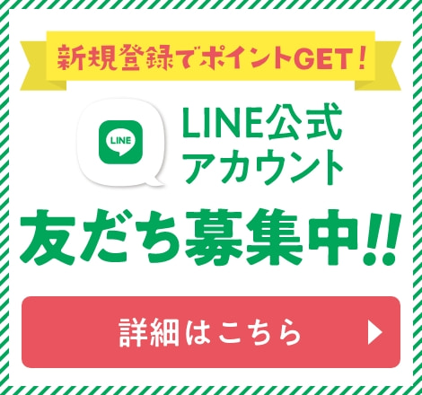 新規登録でポイントGET! LINE公式アカウント友だち募集中!! 詳細はこちら