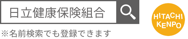「日立健康保険組合」名前検索でも登録できます