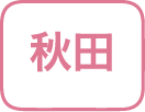 秋田県
