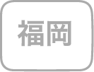 福岡県