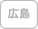 広島県