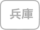 兵庫県