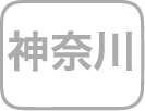 神奈川県