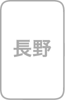 長野県